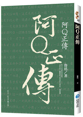 阿Q 正傳