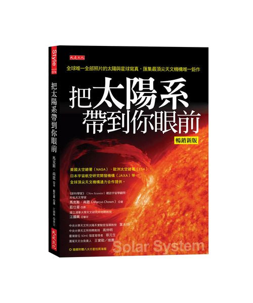 把太陽系帶到你眼前（暢銷新版）：全球唯一全部照片的太陽與星球寫真，匯集最頂尖天文機構唯一鉅作（隨書附贈八大行星拉頁海報）