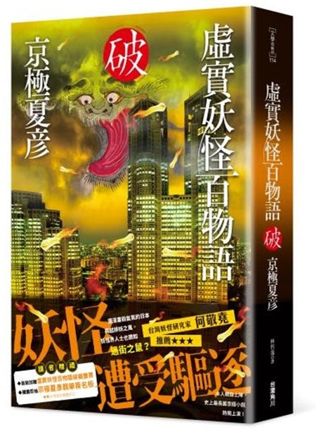 虛實妖怪百物語　破