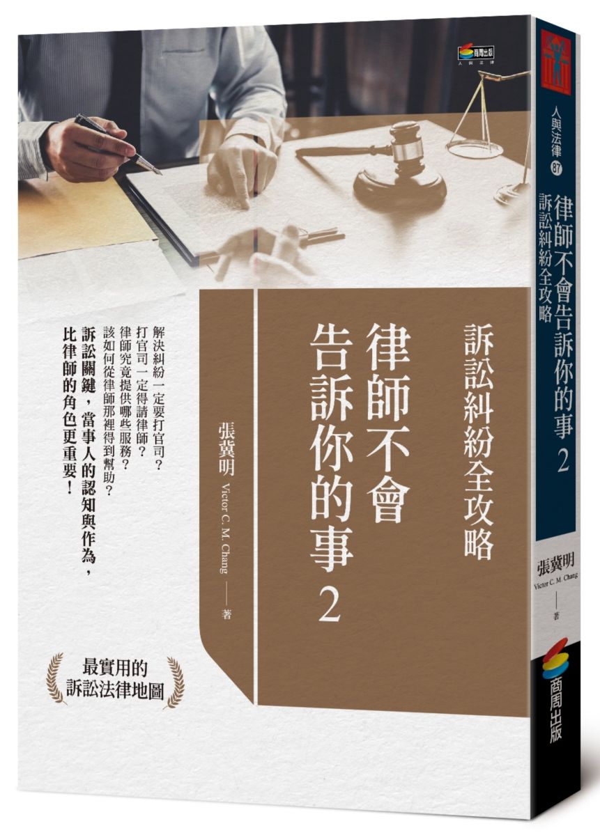 律師不會告訴你的事２︰訴訟糾紛全攻略