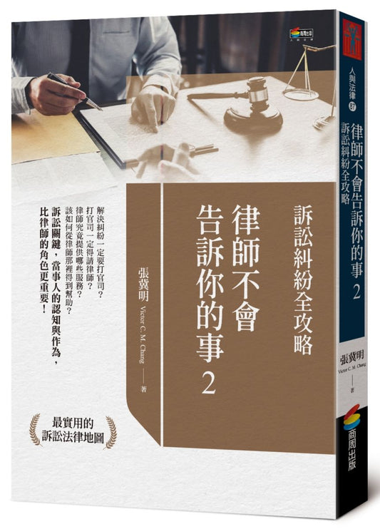 律師不會告訴你的事２︰訴訟糾紛全攻略