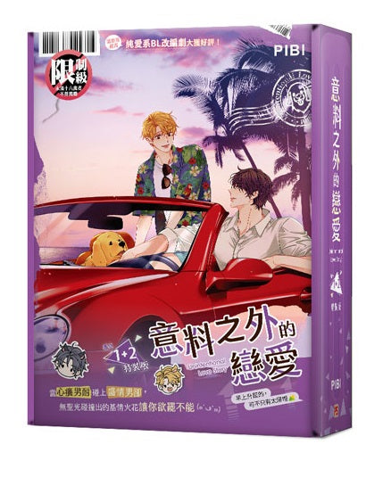 意料之外的戀愛番外1+2 特裝版
