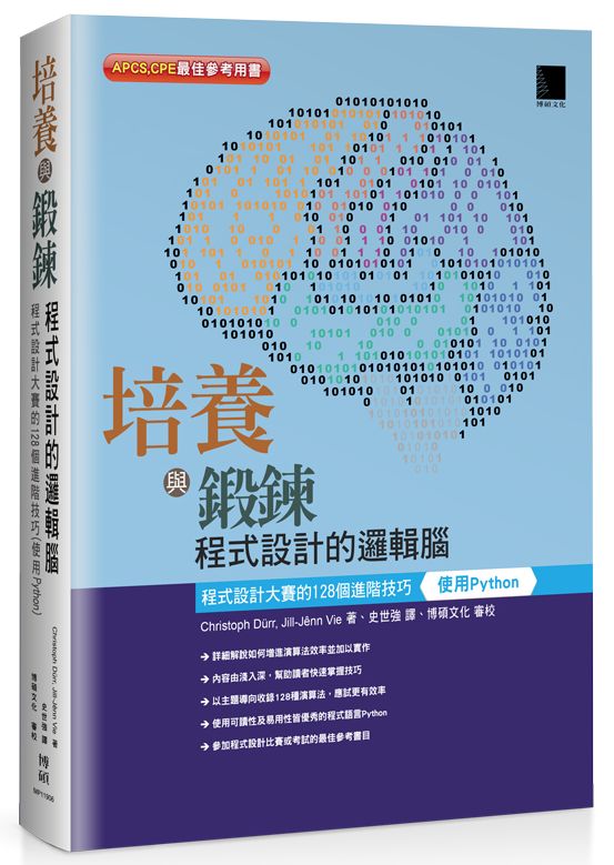 培養與鍛鍊程式設計的邏輯腦：程式設計大賽的１２８個進階技巧（使用Python）