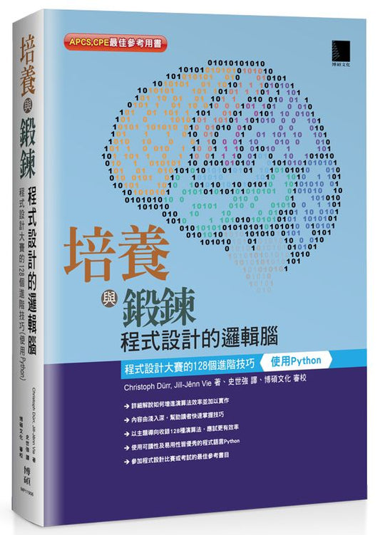 培養與鍛鍊程式設計的邏輯腦：程式設計大賽的１２８個進階技巧（使用Python）