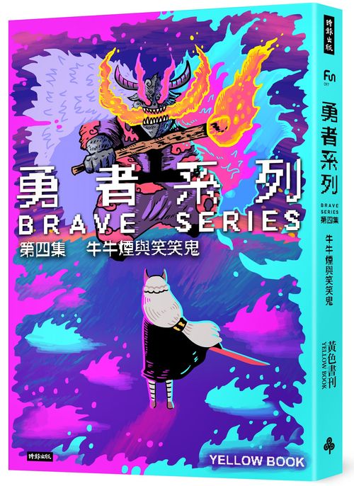 勇者系列?第四集：牛牛煙與笑笑鬼