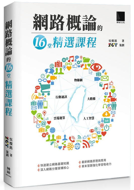 網路概論的十六堂精選課程：行動通訊 ｘ物聯網 ｘ 大數據 ｘ 雲端運算 ｘ 人工智慧