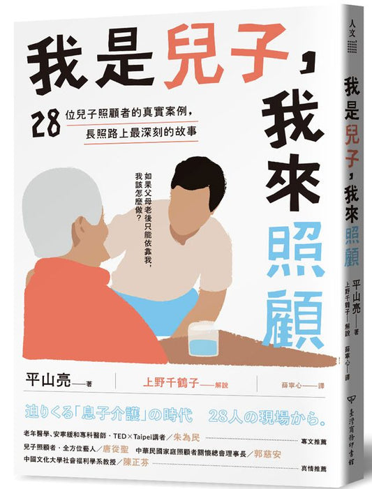 我是兒子，我來照顧：28位兒子照顧者的真實案例，長照路上最深刻的故事