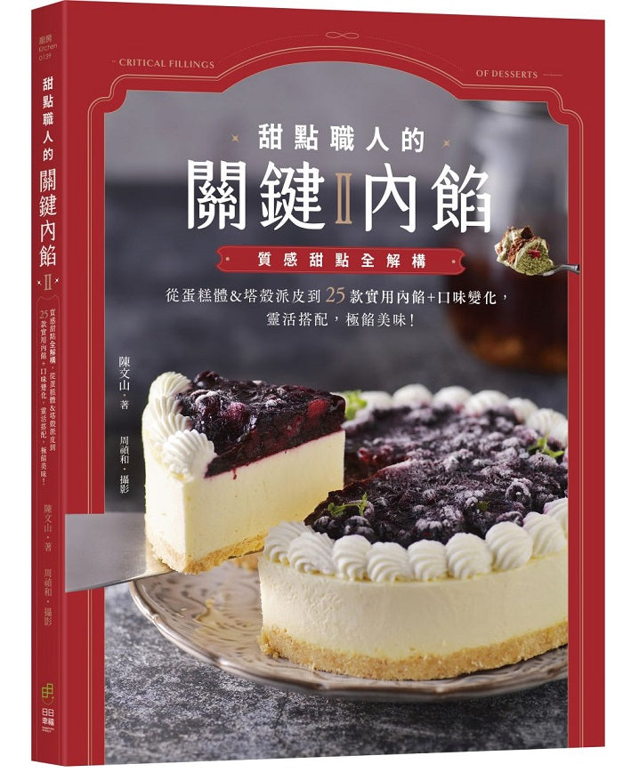 甜點職人的關鍵內餡Ⅱ：質感甜點全解構，從蛋糕體&塔殼派皮到25款實用內餡+口味變化，靈活搭配，極餡美味！