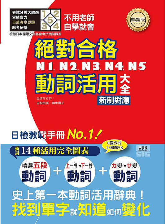 新制對應 絕對合格！N1,N2,N3,N4,N5動詞活用大全（25K）－不用老師，自學就會！