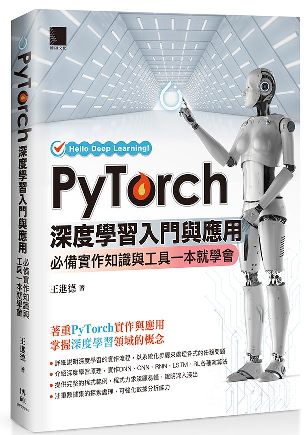 PyTorch深度學習入門與應用：必備實作知識與工具一本就學會