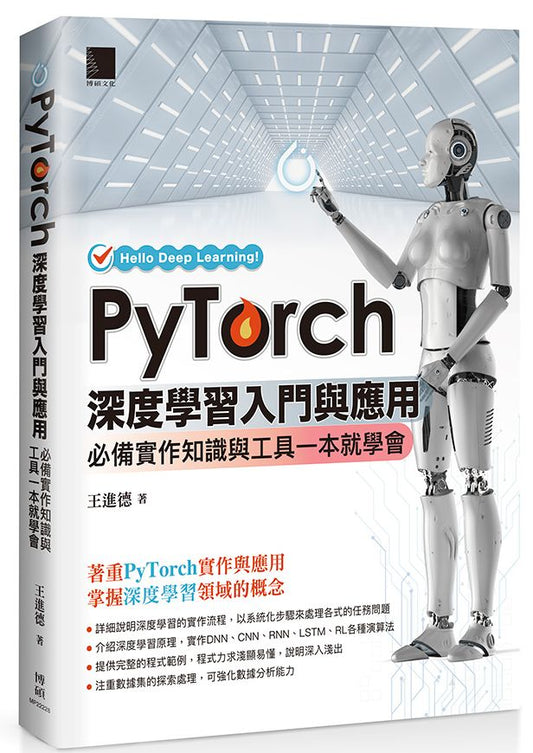 PyTorch深度學習入門與應用：必備實作知識與工具一本就學會