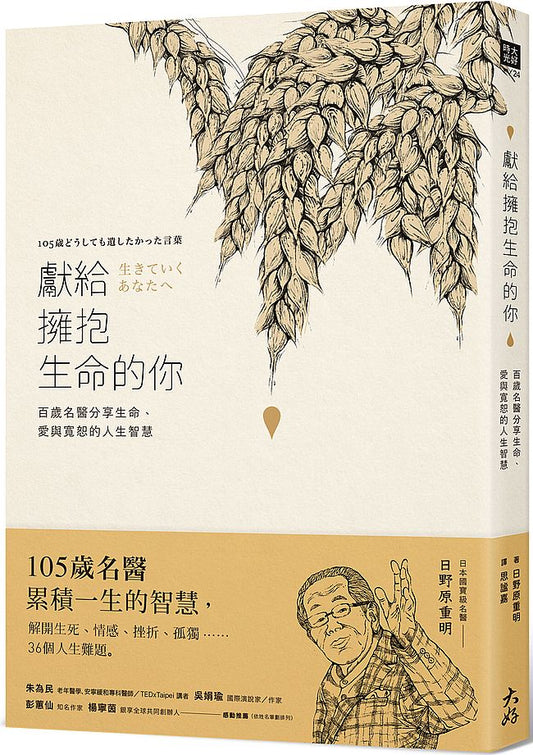 獻給擁抱生命的你：百歲名醫分享生命、愛與寬恕的人生智慧（隨書附贈【日野原重明百歲人生智慧書卡】）