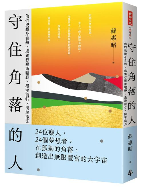 守住角落的人—他們或縱身自然、或獨行藝術曠野，漫漫前行，閃著微光
