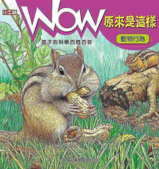 WOW原來是這樣：動物行為