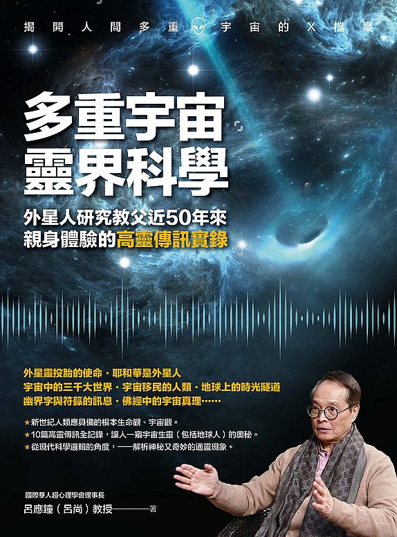 多重宇宙靈界科學：外星人研究教父近50年來親身體驗的高靈傳訊實錄