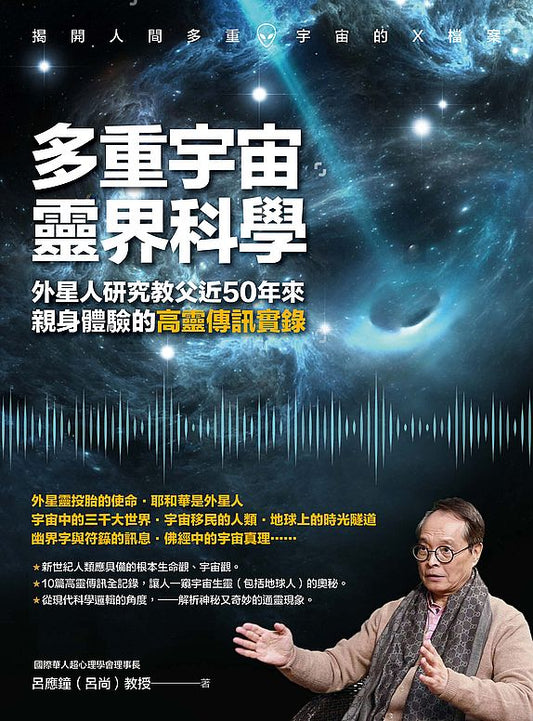 多重宇宙靈界科學：外星人研究教父近50年來親身體驗的高靈傳訊實錄