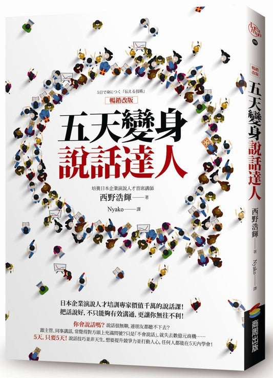 五天變身說話達人【暢銷改版】