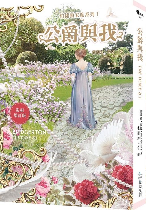 柏捷頓家族系列Ｉ：公爵與我 【影視增訂版】