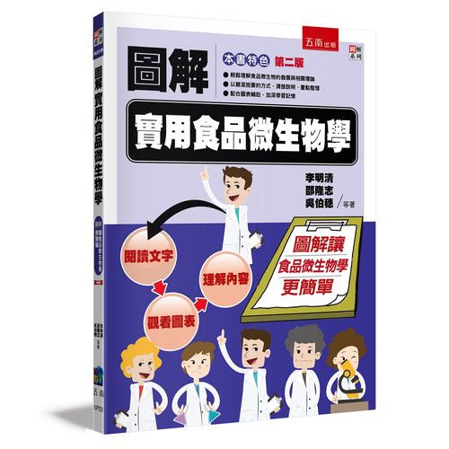 圖解實用食品微生物學（２版）