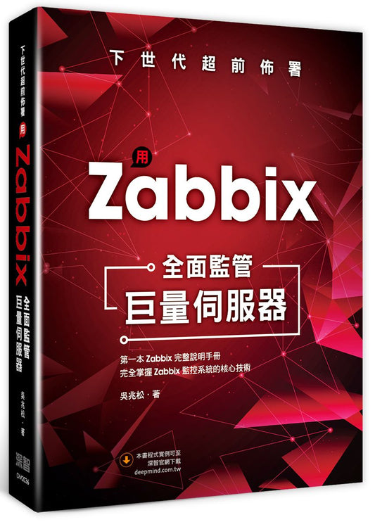 下世代超前佈署：用 Zabbix全面監管巨量伺服器
