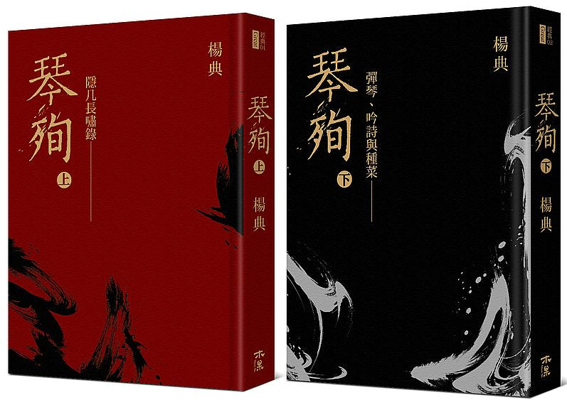 《琴殉：隱几長嘯錄》（上）＋《琴殉：彈琴、吟詩與種菜》（下）（精裝２書）
