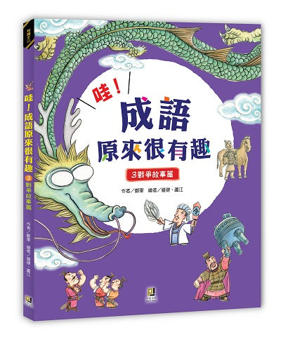 哇！成語原來很有趣３戰爭故事篇