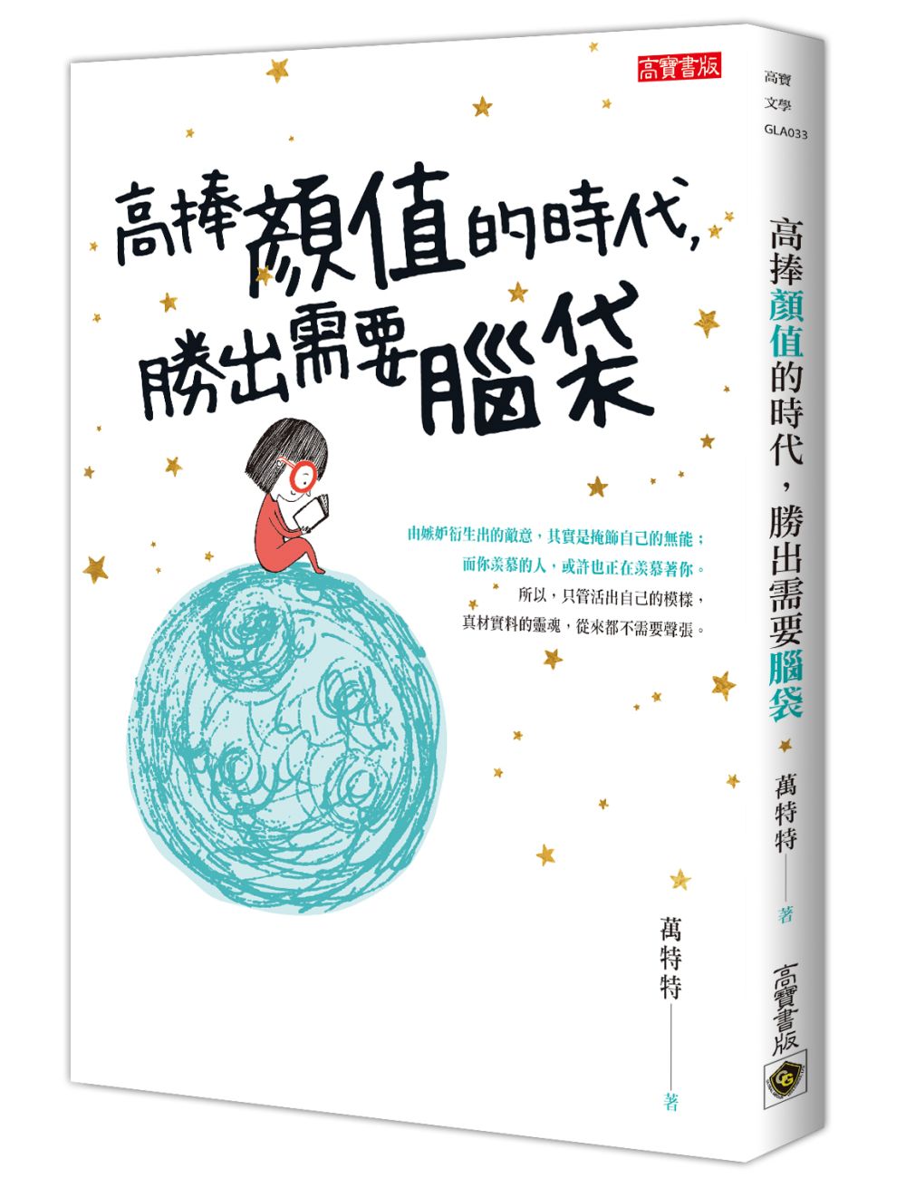 高捧顏值的時代，勝出需要腦袋