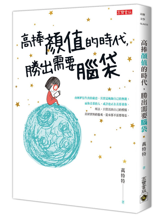 高捧顏值的時代，勝出需要腦袋
