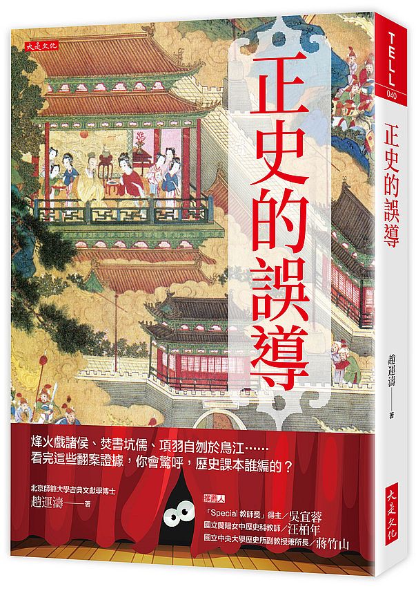 正史的誤導：烽火戲諸侯、焚書坑儒、項羽自刎於烏江……看完這些翻案證據，你會驚呼，歷史課本誰編的？