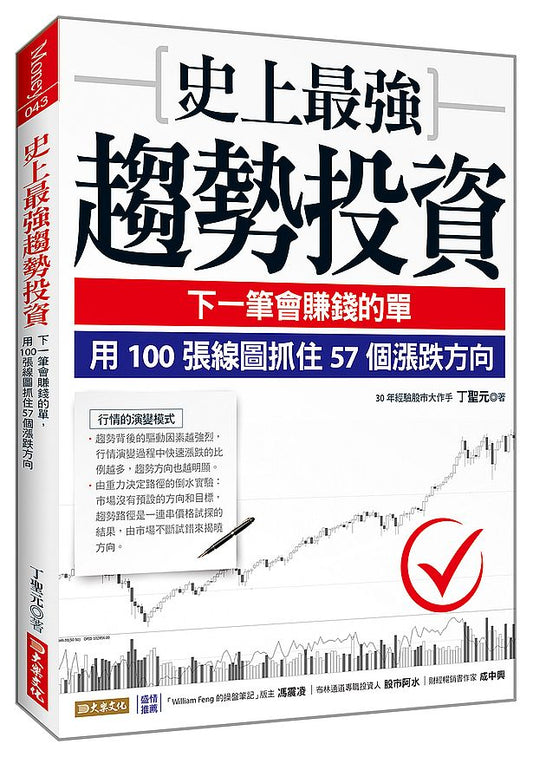 史上最強趨勢投資：下一筆會賺錢的單，用100張線圖抓住57個漲跌方向