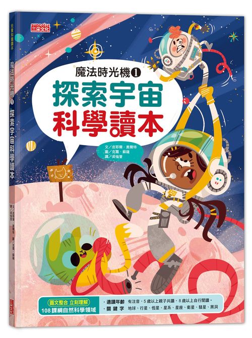 魔法時光機１：探索宇宙科學讀本