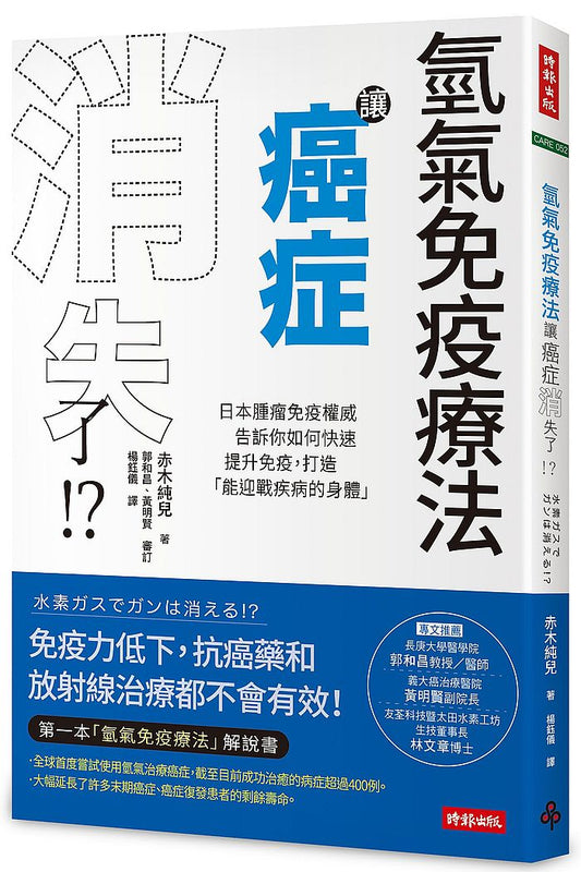 氫氣免疫療法讓癌症消失了! ?：日本腫瘤免疫權威告訴你如何快速提升免疫，打造「能迎戰疾病的身體」