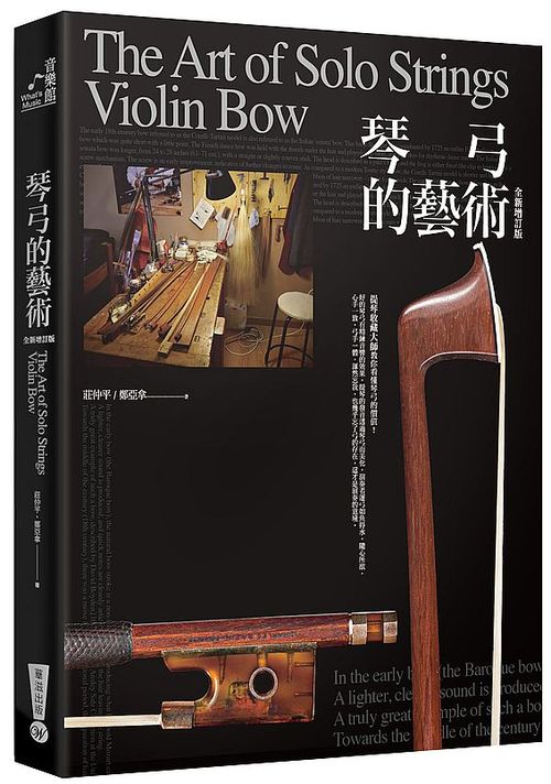 琴弓的藝術：提琴收藏大師教你看懂琴弓的價值（修訂版）