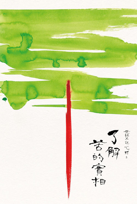 光師父說心經5 了解苦的實相