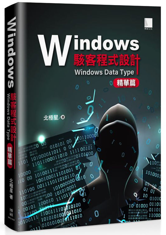 Windows 駭客程式設計：Windows Data Type 精華篇