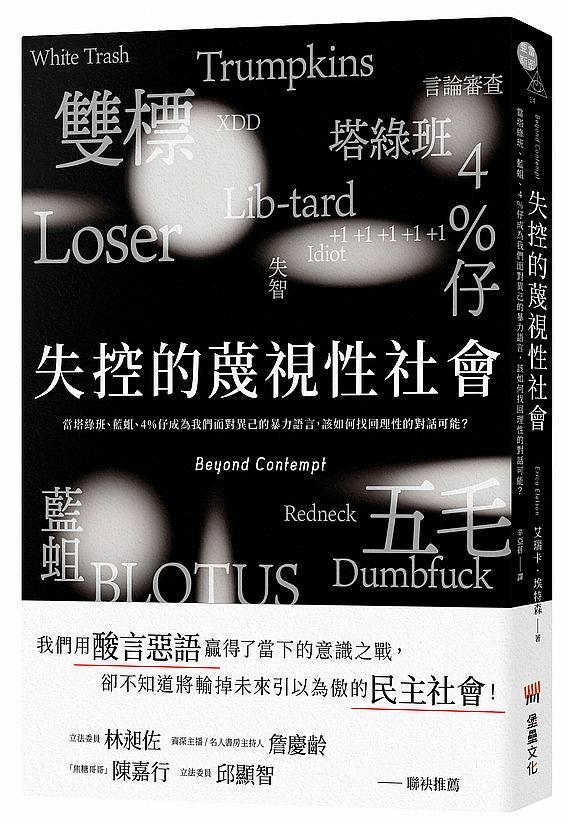 失控的蔑視性社會：當塔綠班、藍蛆、4%仔成為我們面對異己的暴力語言，該如何找回理性的對話可能？