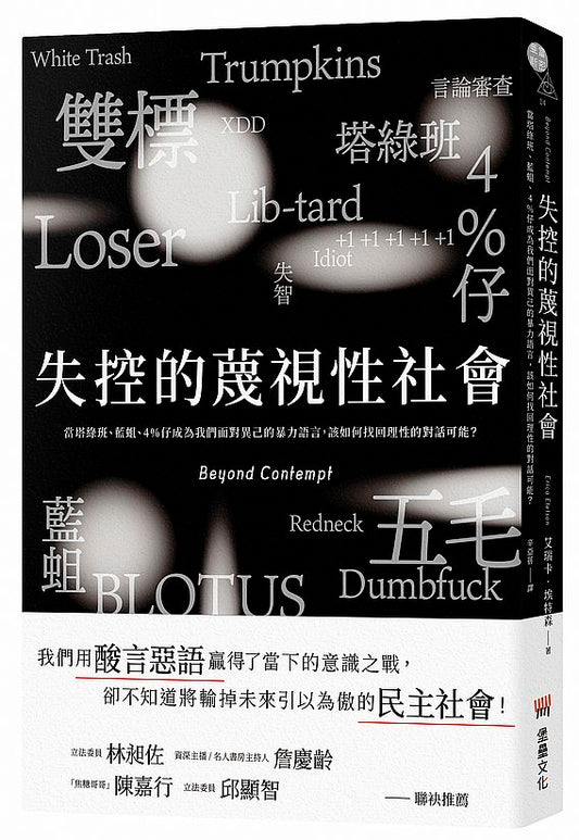 失控的蔑視性社會：當塔綠班、藍蛆、4%仔成為我們面對異己的暴力語言，該如何找回理性的對話可能？