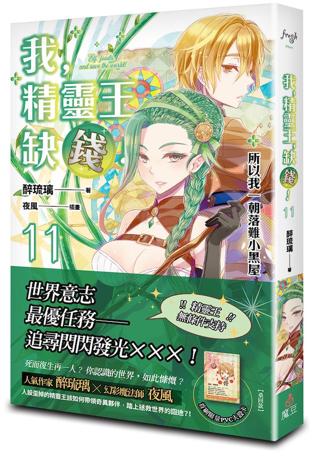 我，精靈王，缺錢！11 所以我一朝落難小黑屋