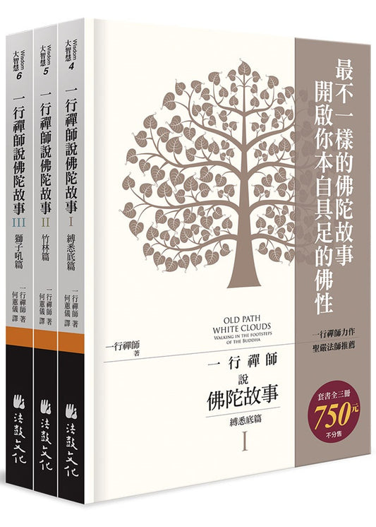 一行禪師說佛陀故事（全三冊不分售）