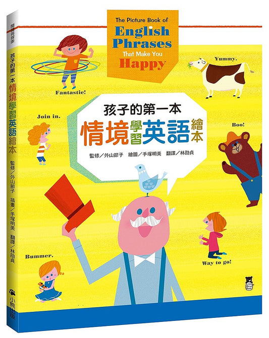 孩子的第一本情境學習英語繪本：The Picture Book of English Phrases That Make You Happy