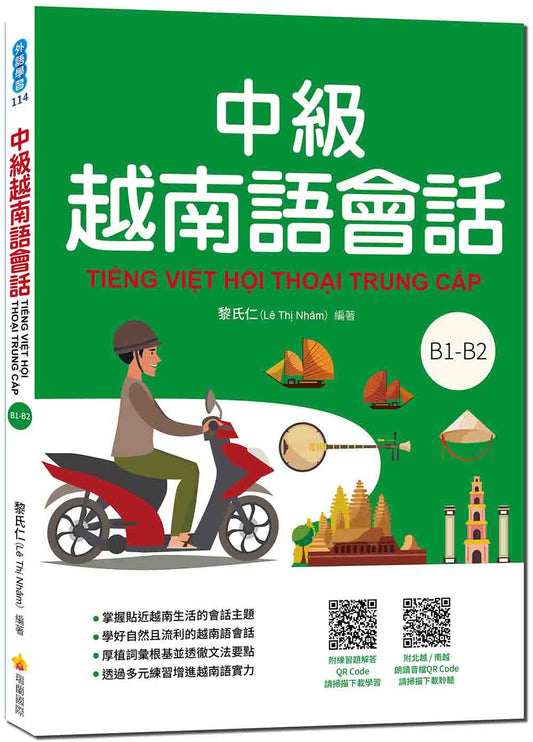 中級越南語會話（隨書附北越 / 南越朗讀音檔QR Code，以及練習題解答QR Code）