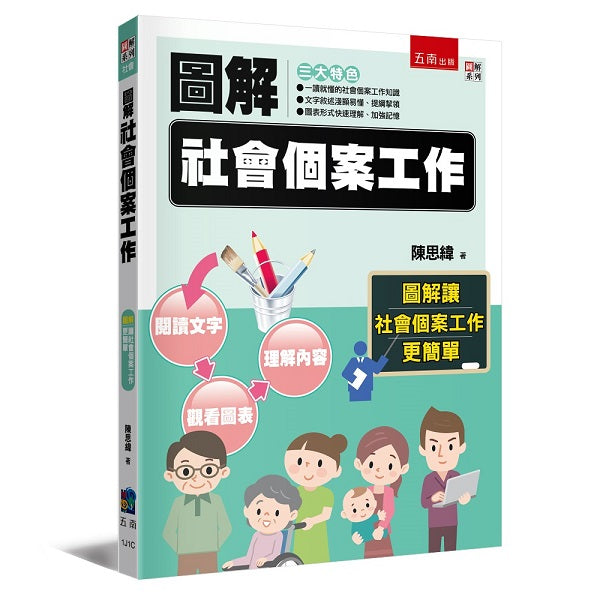 圖解社會個案工作