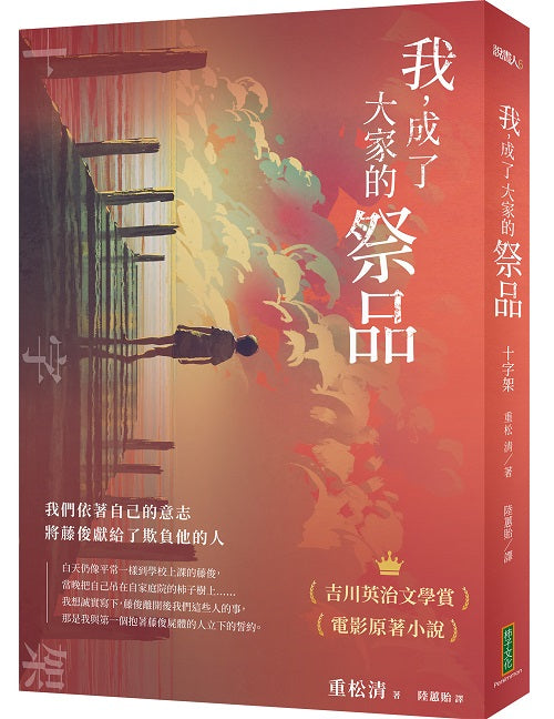 我，成了大家的祭品：十字架──我們依著自己的意志，將藤俊獻給了欺負他的人