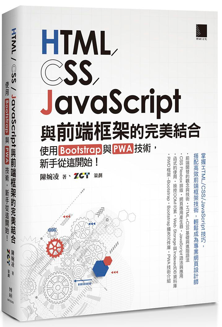 HTML/CSS/JavaScript與前端框架的完美結合：使用Bootstrap與PWA技術，新手從這開始！