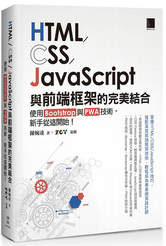 HTML/CSS/JavaScript與前端框架的完美結合：使用Bootstrap與PWA技術，新手從這開始！