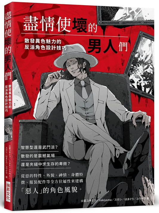 盡情使壞的男人們－散發異色魅力的反派角色設計技巧