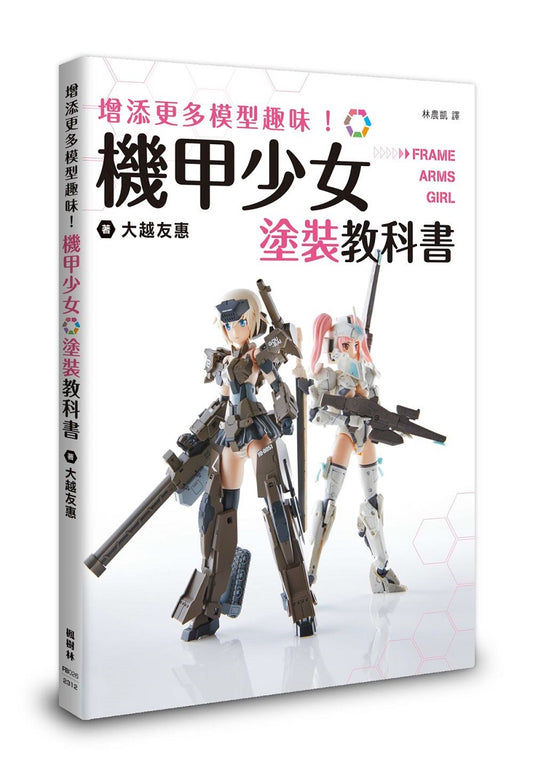 增添更多模型趣味！機甲少女Frame Arms Girl塗裝教科書