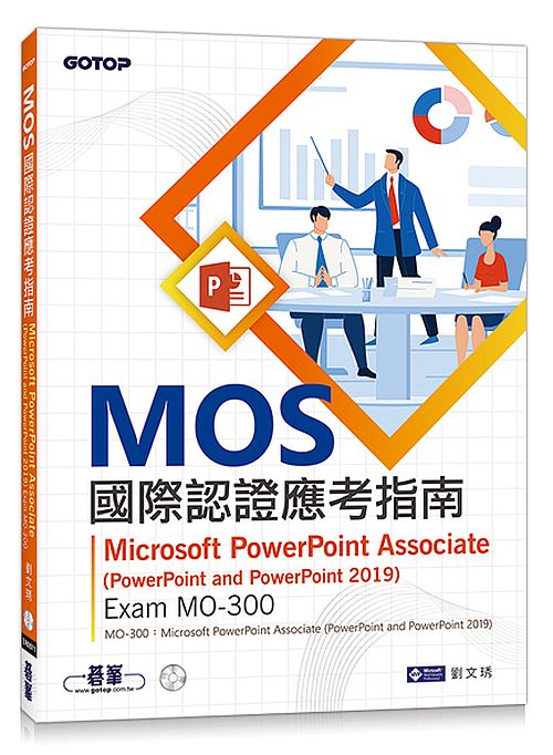 MOS國際認證應考指南--Microsoft PowerPoint Associate(PowerPoint and PowerPoint 2019) | Exam MO-300