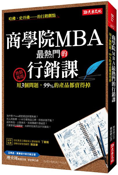 商學院MBA 最熱門的行銷課：用３個問題，99％的產品都賣得掉（熱銷再版）