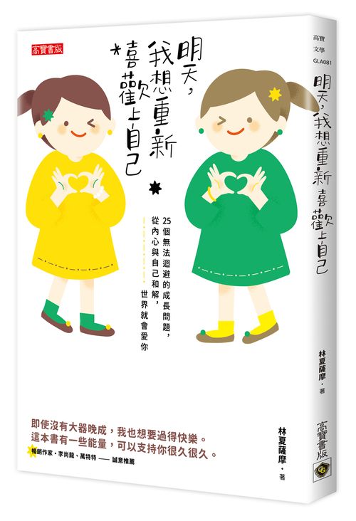 明天，我想重新喜歡上自己：25個無法迴避的成長問題，從內心與自己和解，世界就會愛你